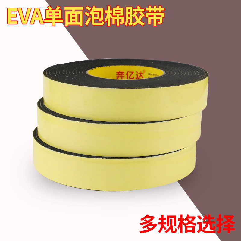 eva泡棉单面胶带黑色海绵胶贴加厚泡沫条防震垫条防滑缓冲防撞汽