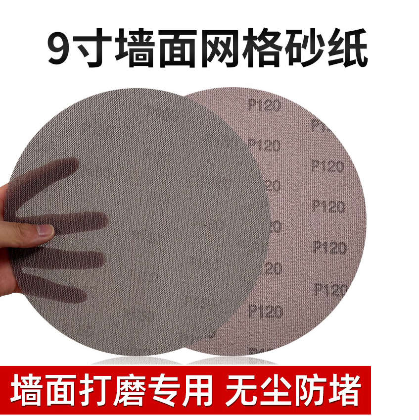 9寸网格砂纸墙面腻子粉打磨无尘砂布圆盘网纱植绒镂空砂纸打磨机