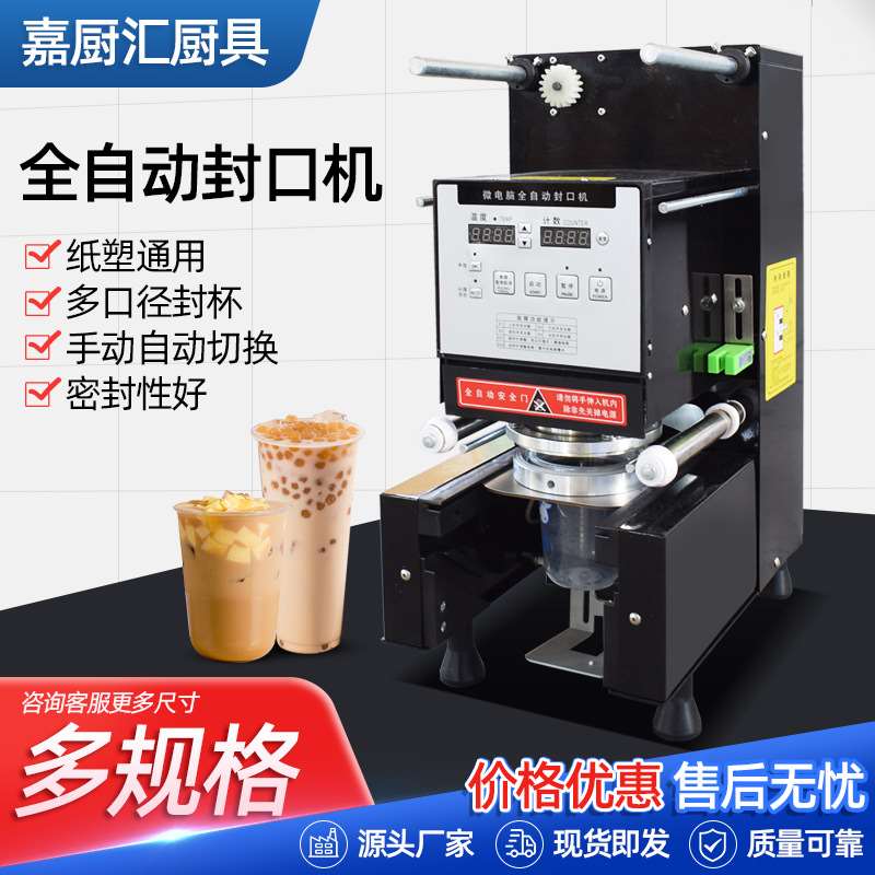 全自动塑料封杯机 奶茶封口机z 商用奶茶店设备饮料封膜机封杯机