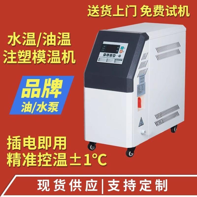 德国品质工业模温机注塑模具高温水温机循环制热智能恒温6千瓦912