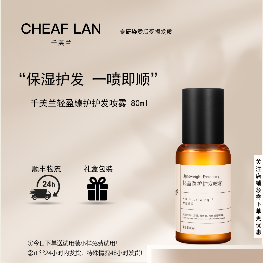 千芙兰免洗蛋白喷雾改善毛躁护理