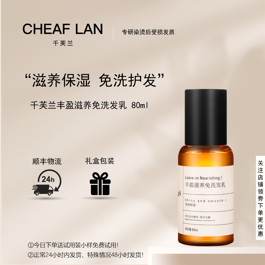 千芙兰丰盈滋养免洗发乳80ml 改善毛躁护理柔顺亮泽保湿蓬松修护