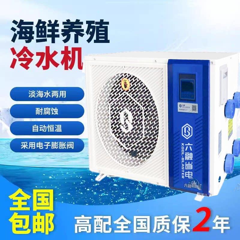 六融海鲜鱼池制冷机All小型商用恒温鱼缸冷水机养殖冷暖机