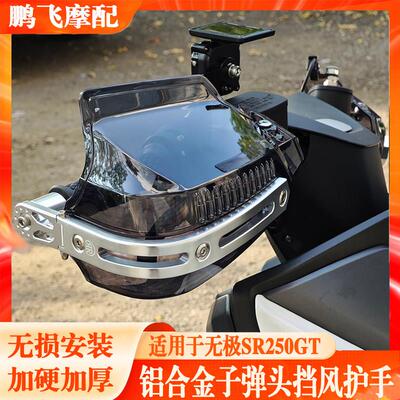 适用于无极SR250GT改装挡风护手机车护手罩SR4MAX350手把防雨水