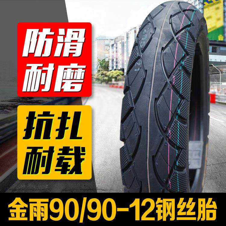 金雨90/90-12真空胎防刺抗扎钢丝胎耐磨防滑滑板车电动车轮胎外胎