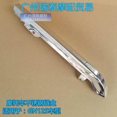 GN125摩托车链盒链盖链条防护罩125太子链盒加厚不锈钢链条护盖罩