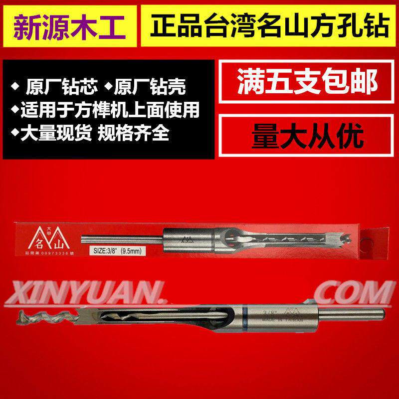 台湾名山方钻方孔钻 加硬榫眼钻角凿 木工方孔钻钻头 6.4-15.9mm