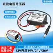 DCDC防水车载12V变19V5A升压模块12V升压24V监控升压器电源转换器