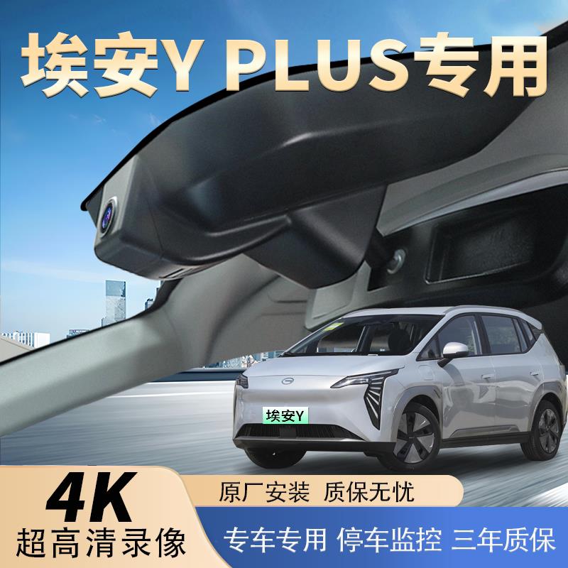 适用于广汽埃安Yplus行车记录仪yp360全景免安装无线26新款免走线