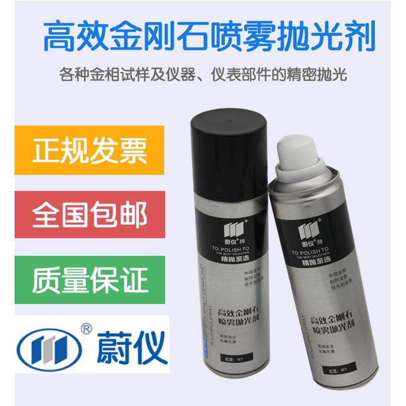 莱州蔚仪牌高效金相抛光剂金属研磨液高效金刚石喷雾抛光剂悬浮液