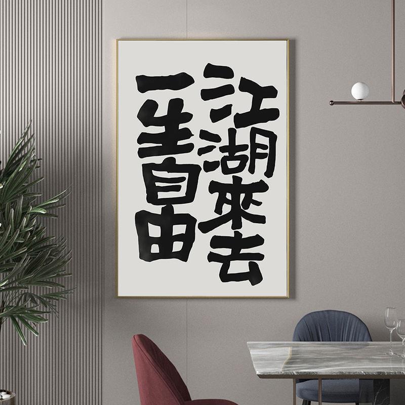 书法装饰画客厅摆画大尺寸玄关中式个性复古落地书房茶室趣味挂画图片