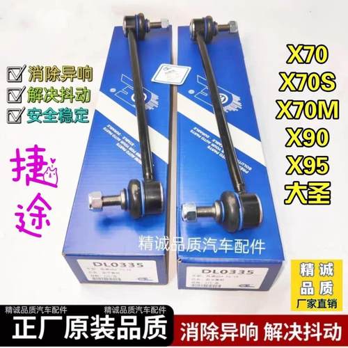 原装捷途X70 X90 X95大圣前平衡杆球头连接杆立杆 后小吊杆稳定杆