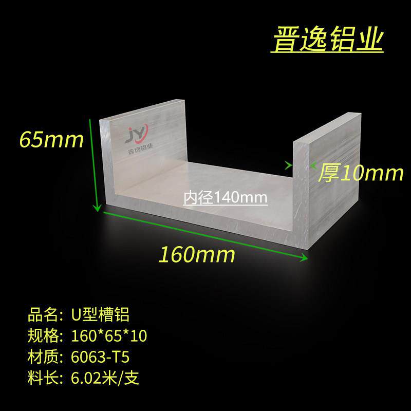 铝合金槽铝160x65x10mm槽铝挤型材料 内径140mm硬质U型槽铝 槽铝