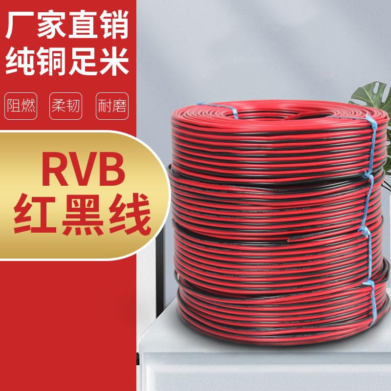 红黑线双并二芯纯铜电源线双色线rvb0.3 0.75 1.5喇叭电源线led线