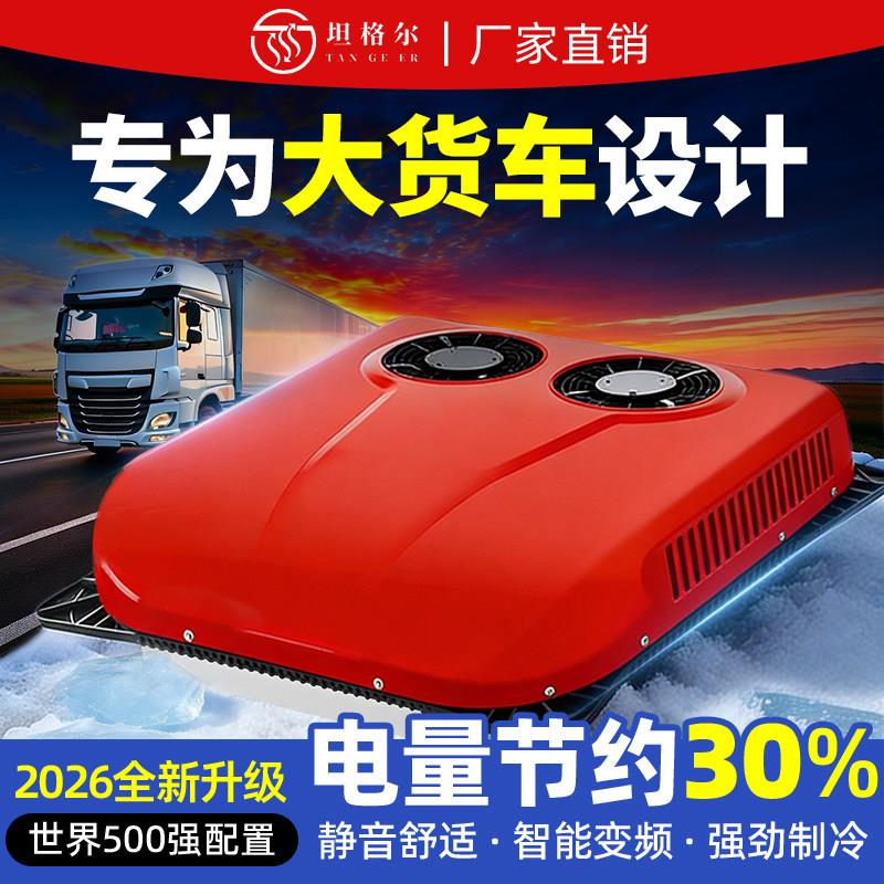 坦格尔大货车专用24v驻车空调一体机12伏新型汽车房车制冷新型