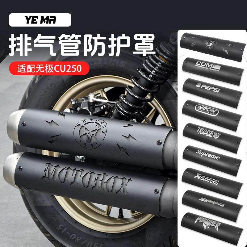 无极CU250改装排气管防烫罩尾段不锈钢隔热装饰盖板保护壳配件