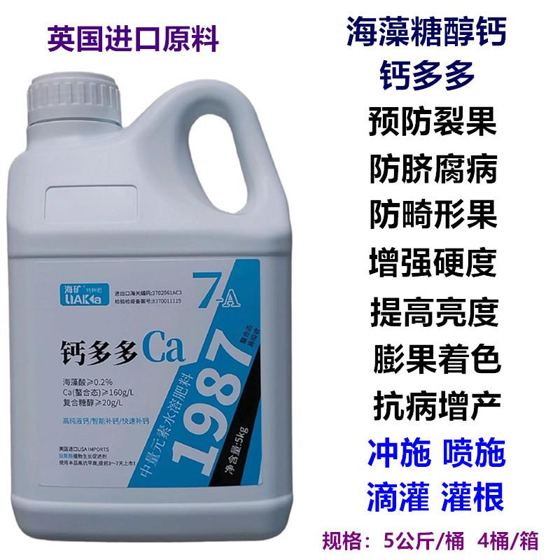 进口螯合糖醇钙液体钙中微量元素叶面肥防裂果膨果增硬度果树蔬菜