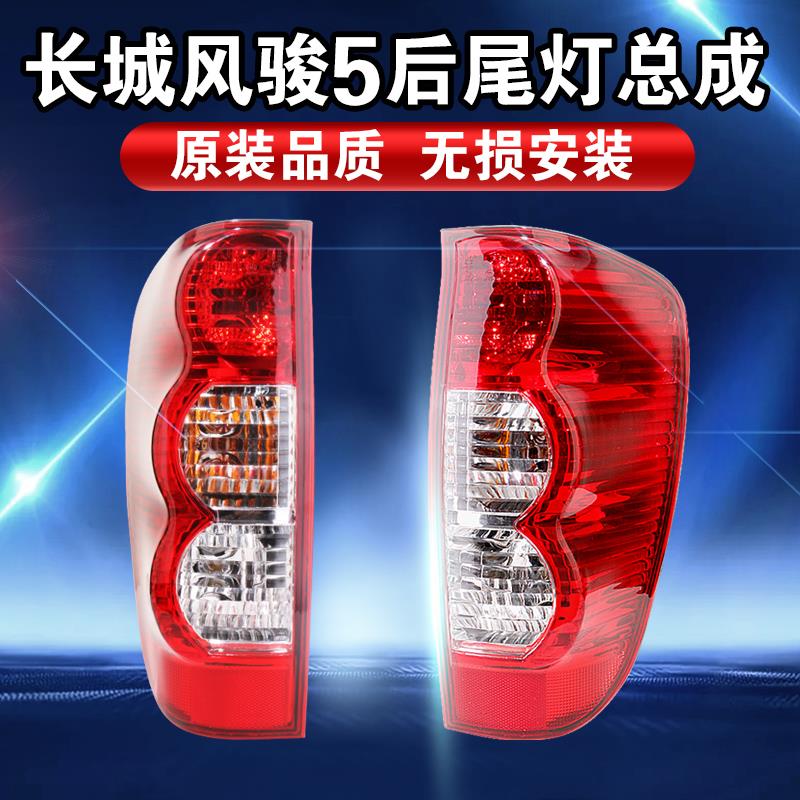 适用长城皮卡风骏5后尾灯欧洲版总成风骏3刹车倒车灯原厂灯罩配件