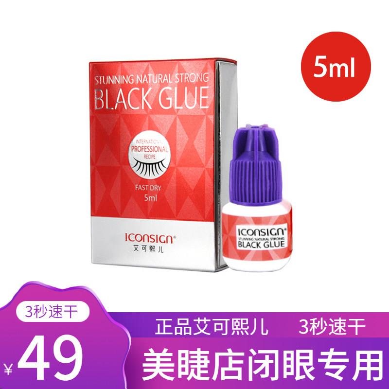 正品艾可熙儿美睫嫁接睫毛速干胶水黑胶超持久软态种植睫毛胶水