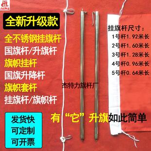 不锈钢挂棋杆旗帜套杆全不锈钢纯手工焊制挂旗升降杆穿棋杆升旗杆