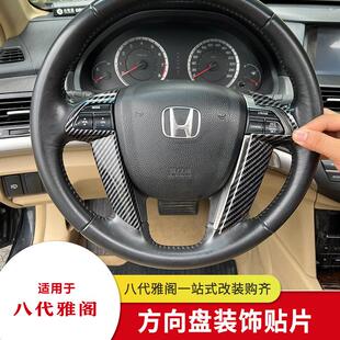 适用于 于八代雅阁方向盘装饰框板歌诗图碳纤维纹理桃木内饰改装