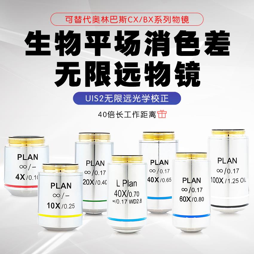 195生物显微镜无限远平场消色差Plan 4X10X20X40X60X100X专业物镜