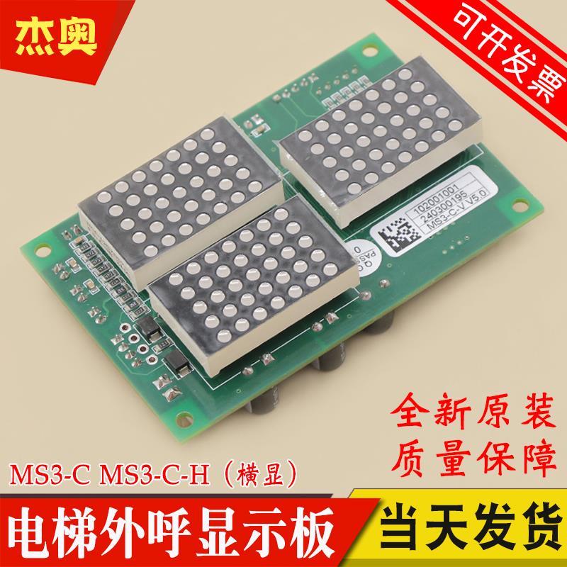 适用蒂森电梯外呼显示板MS3-C竖显 MS3-C-H横显 电梯外招板 V5.0