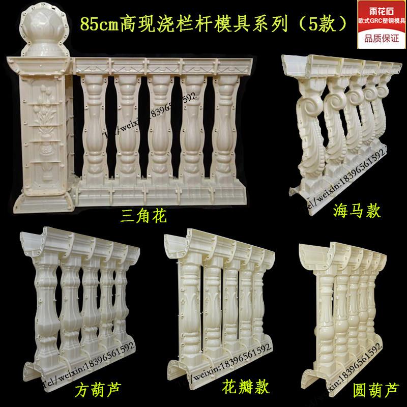 GRC欧式罗马柱模具85CM高连体水泥现浇栏杆模具阳台护栏围栏特价