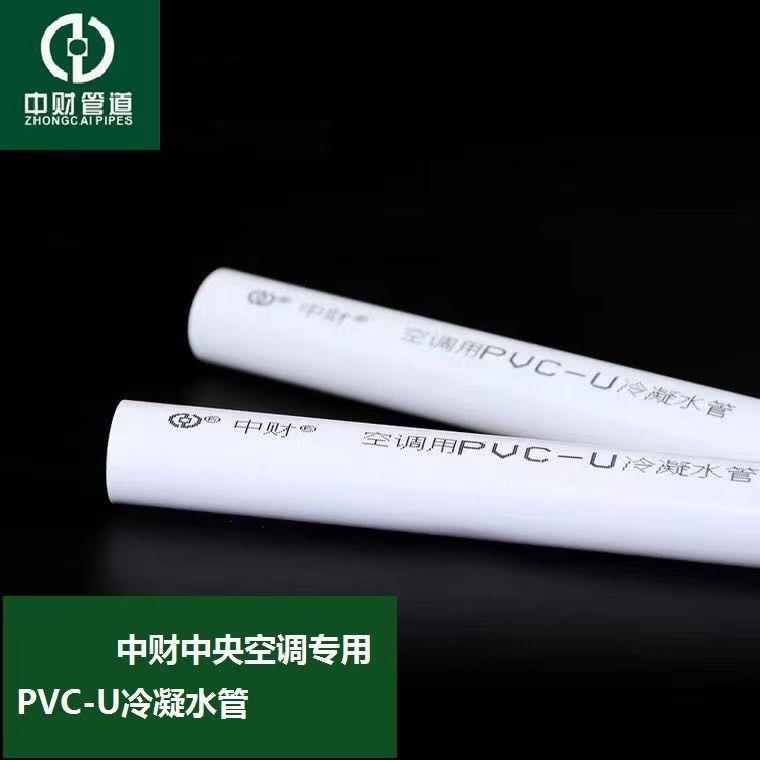 中财pvc中央空调冷凝水管25mm32mm空调PVC冷凝水管 承插管口配件