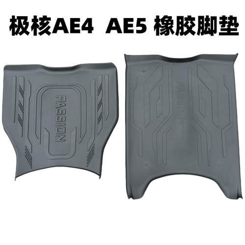 适用极核AE5i脚垫 电动车AE4SE/AE4 Pro/Max MY25橡胶脚踏垫配件