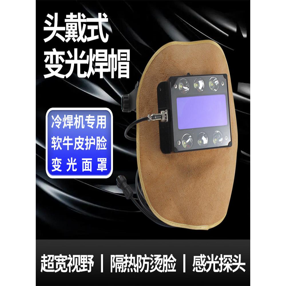冷焊机线控自动变光焊帽头戴式氩弧焊面罩焊工牛皮防护面具轻便型