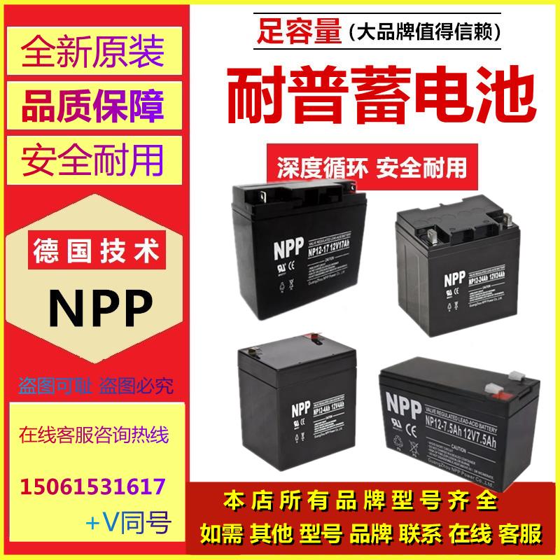 NPP耐普蓄电池NP12-7NP12-8NP12-9NP12-12NP12-10NP12-20NP12-15