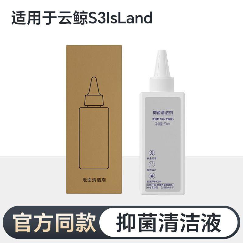 适用于云鲸洗地机清洁剂配件S3 IsLand专用地面抑菌清洗液浓缩型,生活电器,扫地机配件/耗材,淘宝优惠券,粉丝福利购,淘宝优惠卷