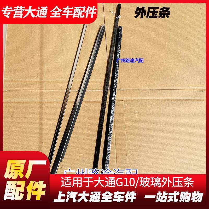 适用上汽大通G10玻璃外压条前门外压条中门压条大通G10防水外压条