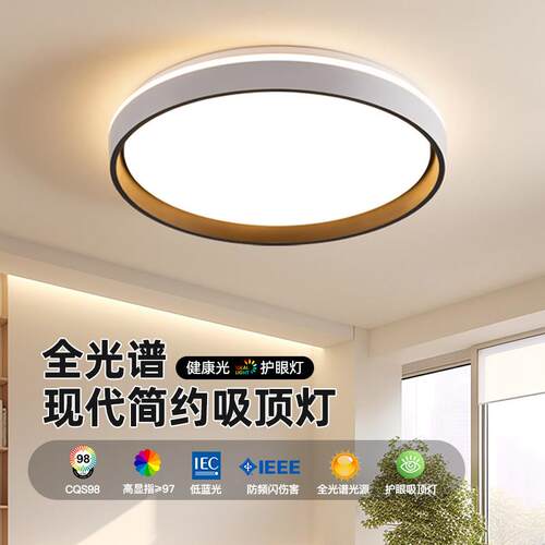 主卧室灯2025新款全光谱护眼led吸顶灯现代简约客厅书房卧室灯具
