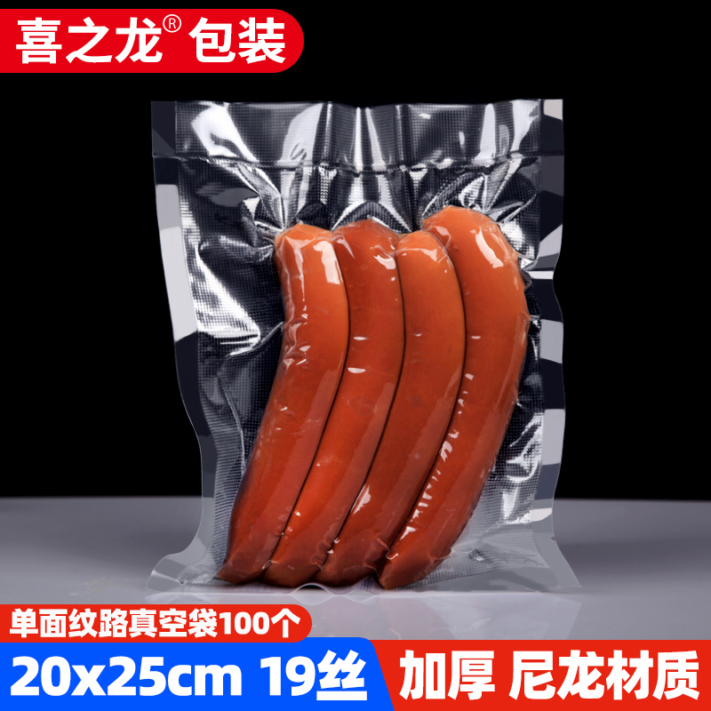 喜之龙20*25纹路真空袋19丝食品包装袋子肉丸鸡U爪熟食抽气保鲜袋