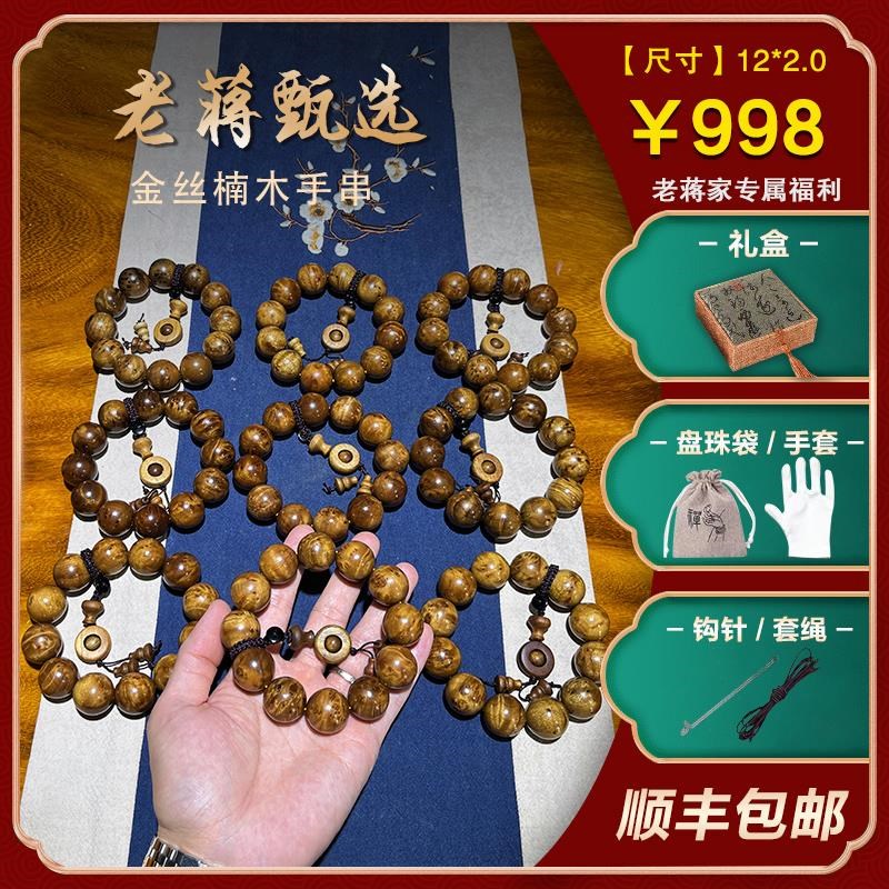 老蒋根雕金丝楠木手串特纹级阴沉木龙胆纹水波纹男士手链2.0