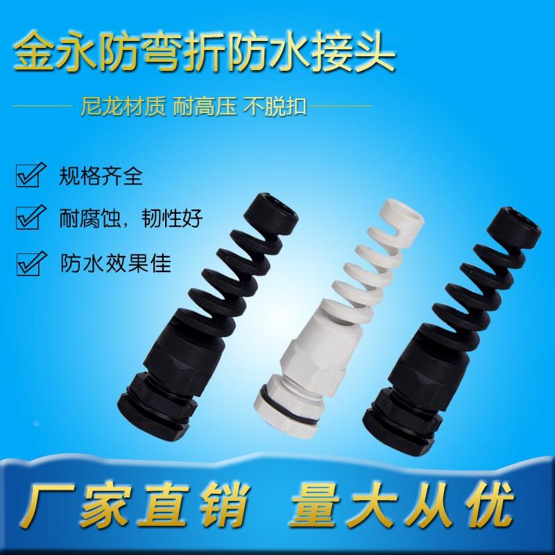 弹簧式防水接头 防折弯电缆保护固定头尼龙耐扭葛兰头PG7pg11pg19