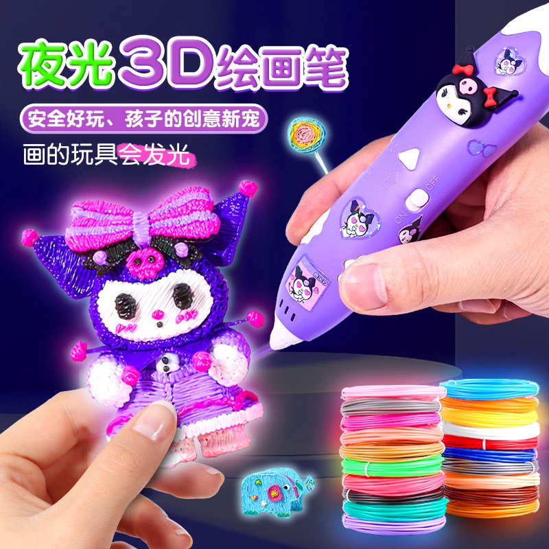 儿童款夜光3d立体打印笔库洛米玩具低温三地绘画笔工具套装小学生
