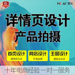 电商产品拍摄详情页设计图片精修图店铺装修海报主图设计制作服务
