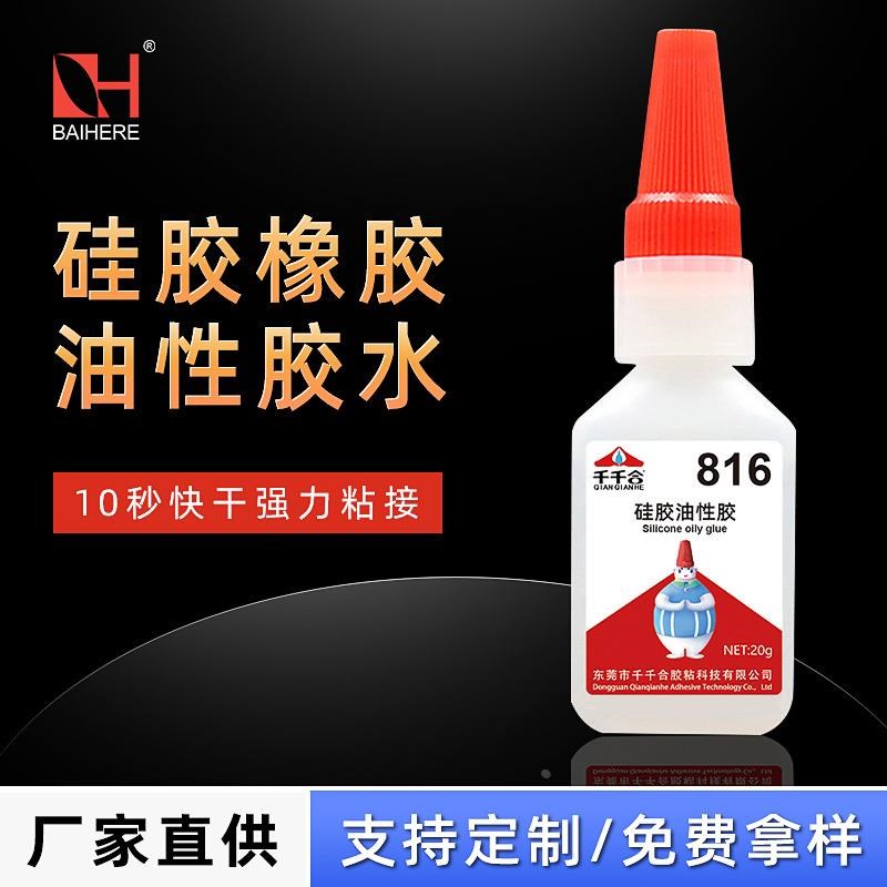 快干低白化816硅胶油性胶水手环 硅橡胶粘接胶水浓稠型透明胶水定