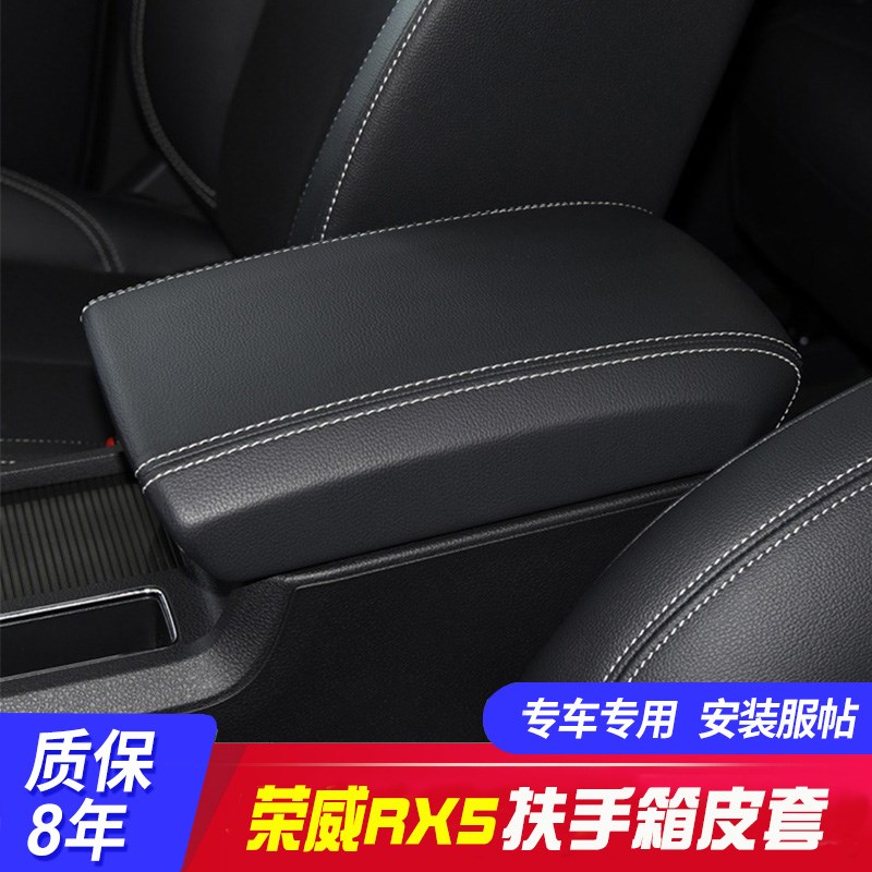 适用于16-21款荣n威RX5中央扶手箱套rx5手扶箱保护皮套扶手箱盖套