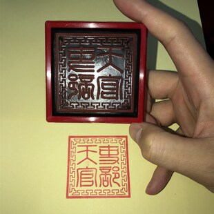 吏部天官印 天官印 光敏自动出油印章 自出墨印