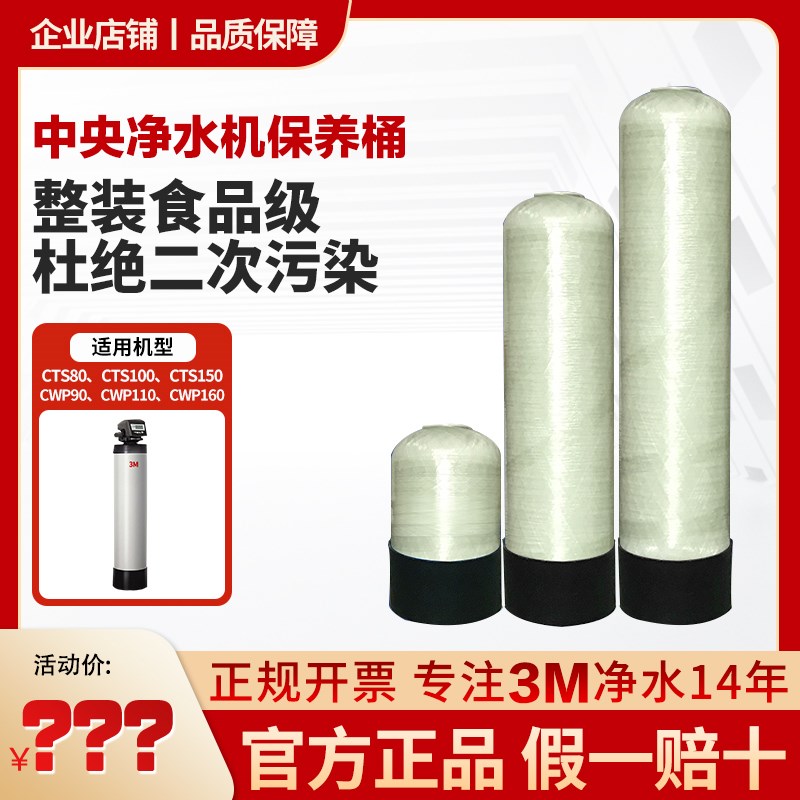 3M中央净水机保养桶CWP90-GZ/110/160原装替换罐滤料活性炭净水机