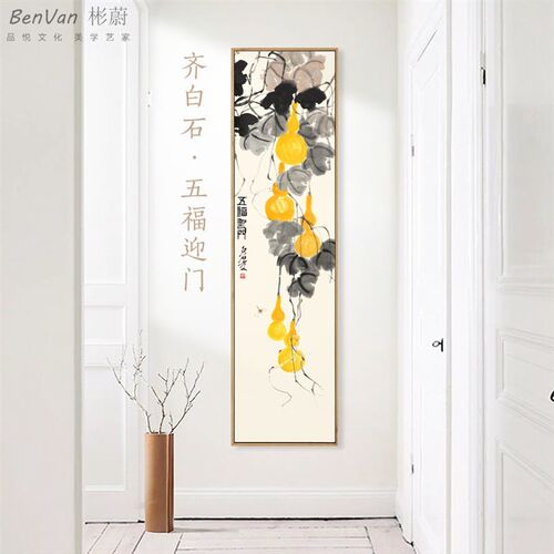 齐白石五福临门装饰画中式葫芦国画入户吉祥尽头挂画玄关走廊定做