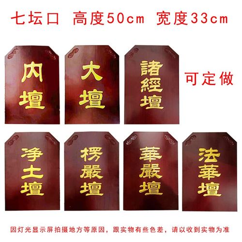 七坛口实木佛事牌水陆法会木牌浮雕描金内坛法华坛大坛楞严檀