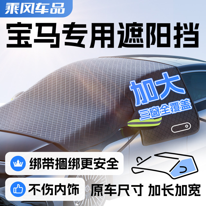 适用于3系5系X3/X5/X1/1系/汽车遮雪挡前挡玻璃防霜冻防雪罩