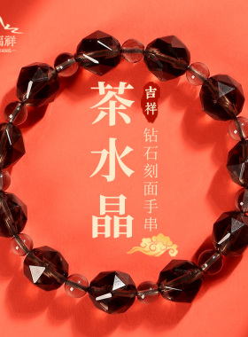 天然水晶手链切面茶晶手串蛇年女款单圈2025年送闺蜜情侣饰品礼物