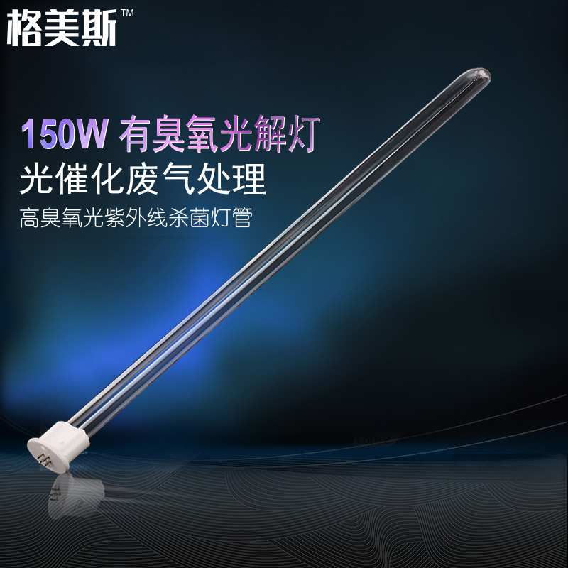 UV光氧灯管150W镇流器工业废气处理设备环保810机光解催化U型灯管