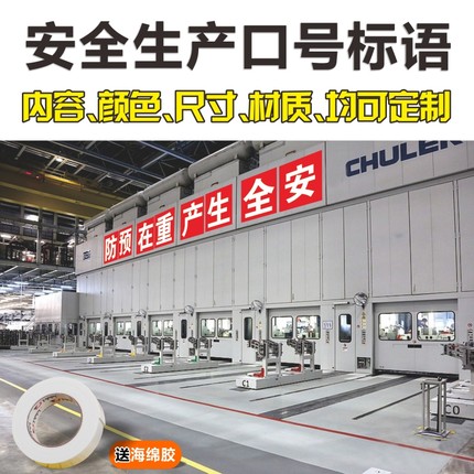 工厂车间标语c墙贴大字号安全生产标语牌宣传口号警示标志横幅企